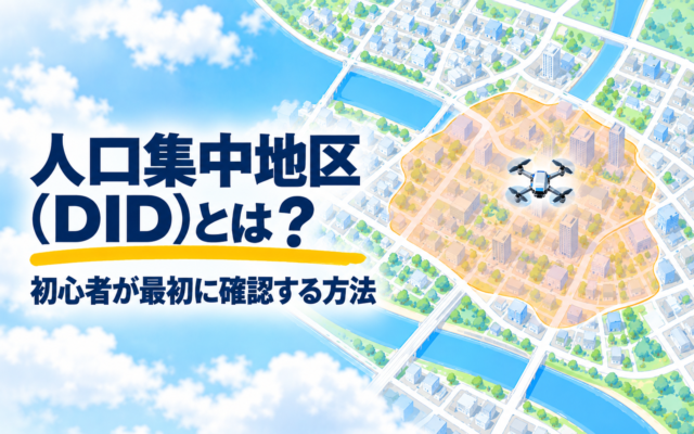 人口集中地区(DID)とは?初心者が最初に確認する方法