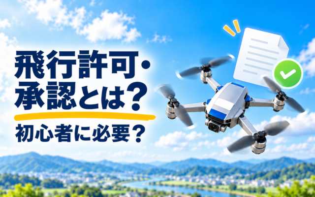 ドローンの飛行許可・承認とは？初心者に必要？